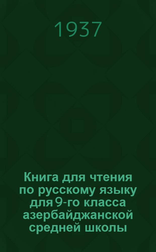 Книга для чтения по русскому языку для 9-го класса азербайджанской средней школы