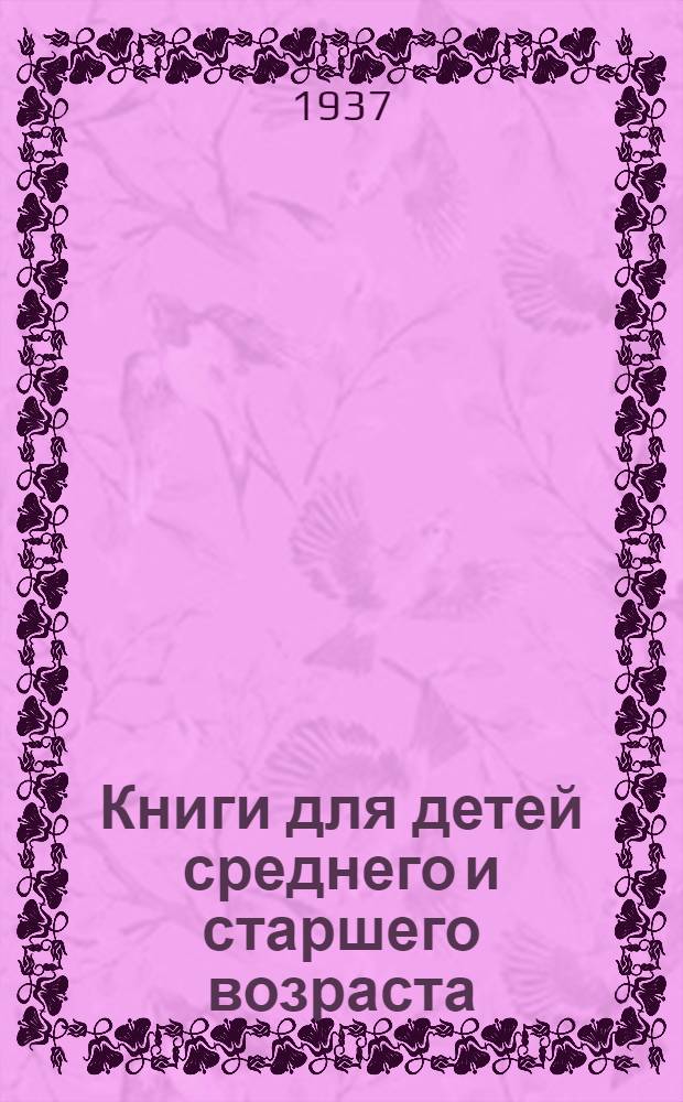 ... Книги для детей среднего и старшего возраста : (Выходят из печати в изд. Детиздата ЦК ВЛКСМ)