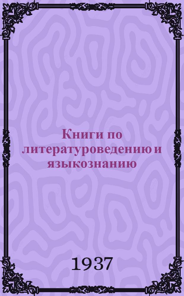 Книги по литературоведению и языкознанию : Тематич. список