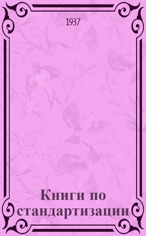 Книги по стандартизации : Каталог книг, имеющихся на складе Книгосбыта Онти