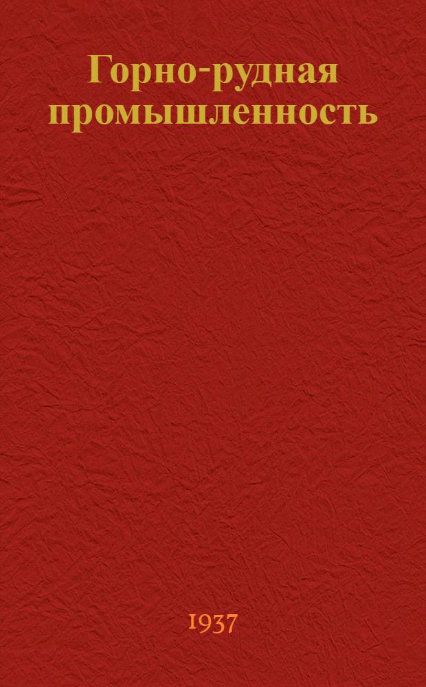 ... Горно-рудная промышленность : Краткий каталог книг