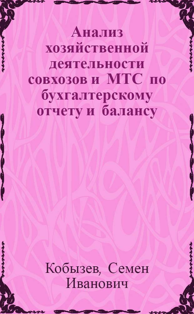 ... Анализ хозяйственной деятельности совхозов и МТС по бухгалтерскому отчету и балансу