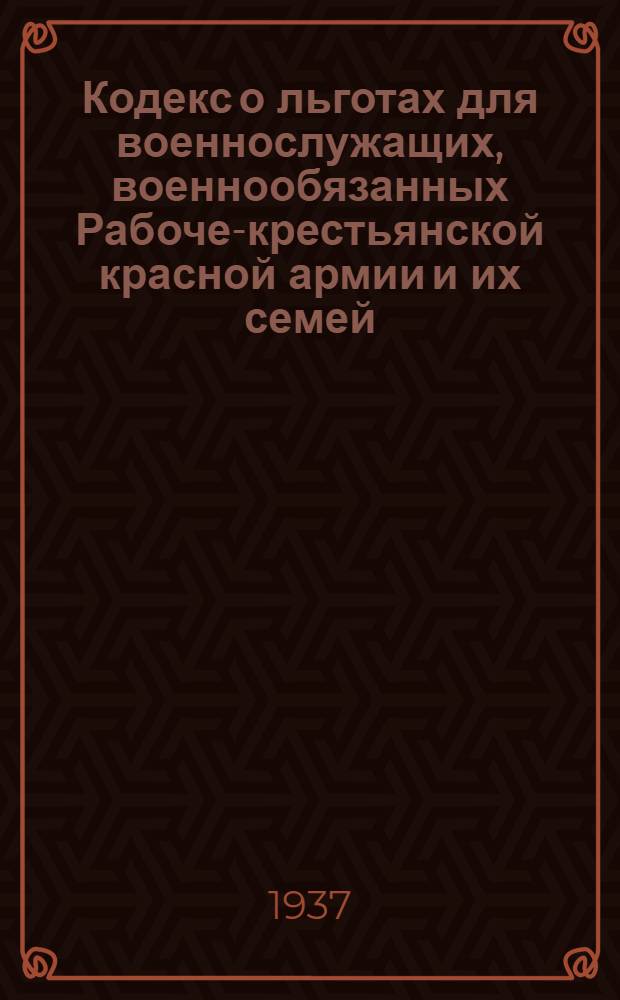 ... Кодекс о льготах для военнослужащих, военнообязанных Рабоче-крестьянской красной армии и их семей : Проект
