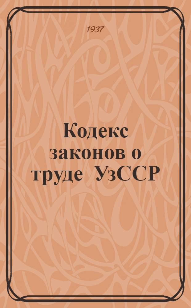 Кодекс законов о труде УзССР : (В редакции на 1 января 1937 г.)