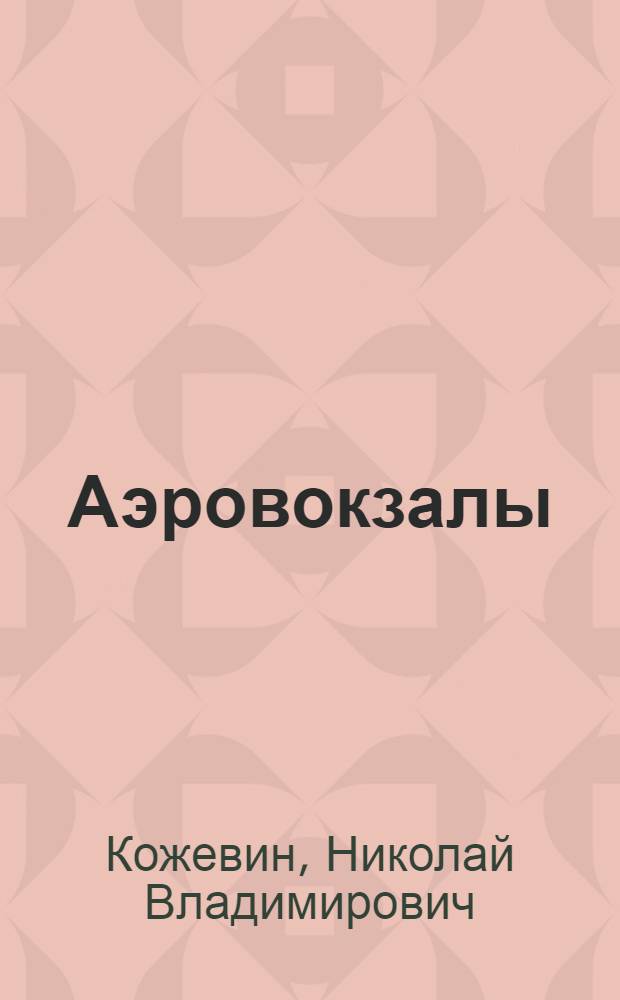 ... Аэровокзалы : Утв. ГУУЗом ГУГВФ в качестве учебника для втузов