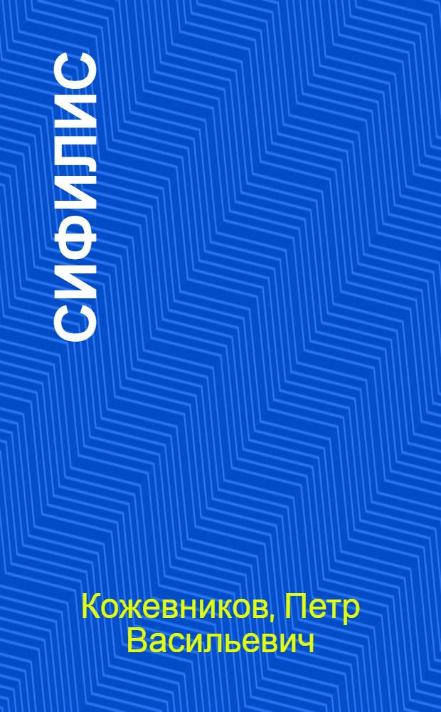 Сифилис