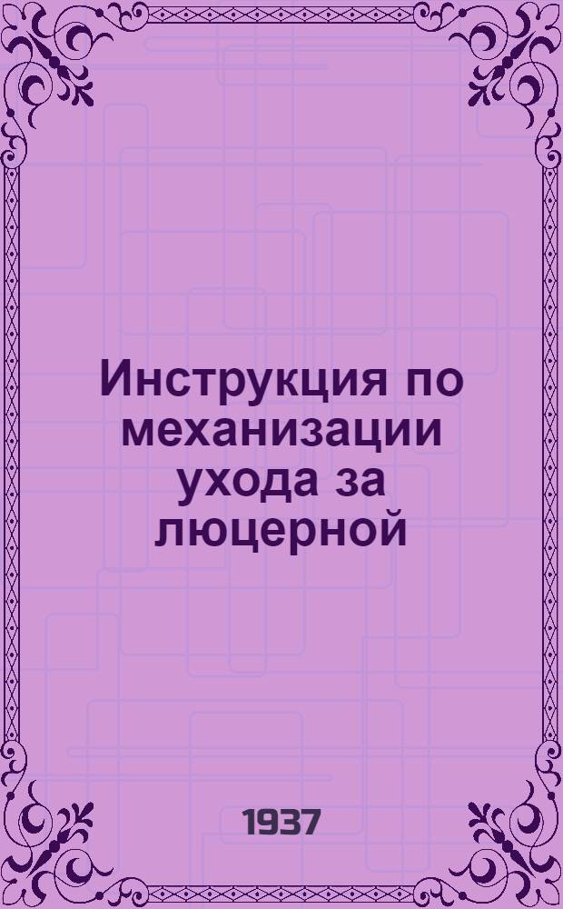 ... Инструкция по механизации ухода за люцерной