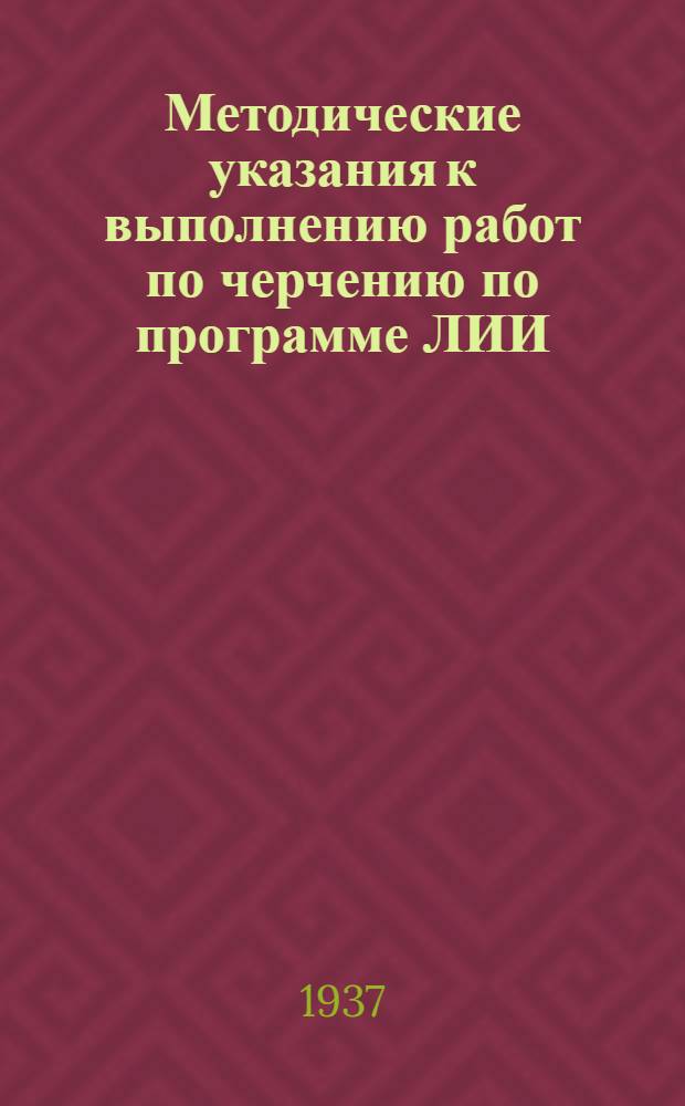 ... Методические указания к выполнению работ по черчению по программе ЛИИ