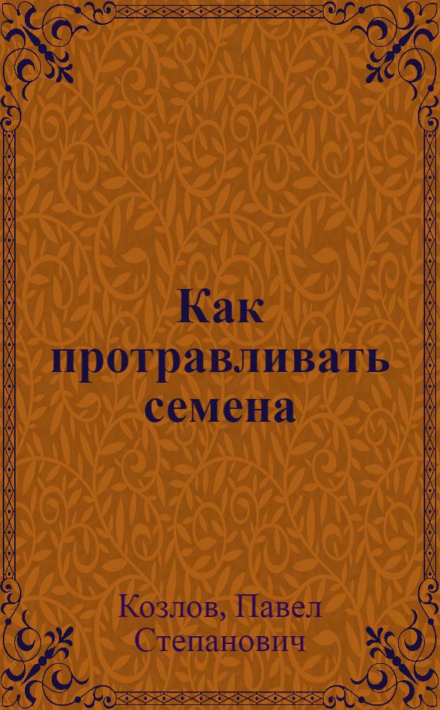 ... Как протравливать семена