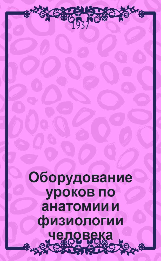 Оборудование уроков по анатомии и физиологии человека : Метод. пособие для препод. сред. школы