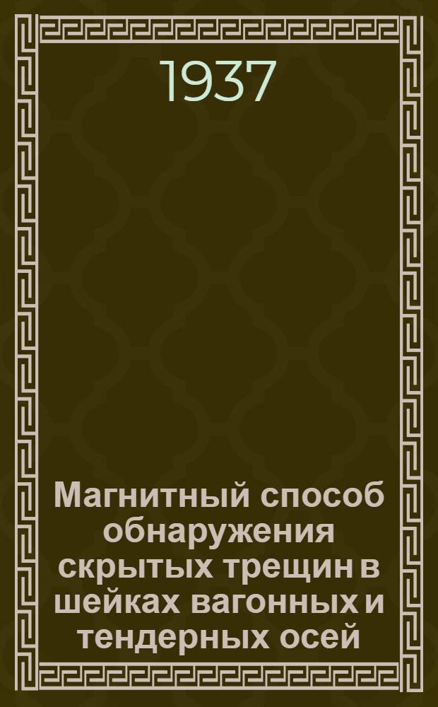 ... Магнитный способ обнаружения скрытых трещин в шейках вагонных и тендерных осей