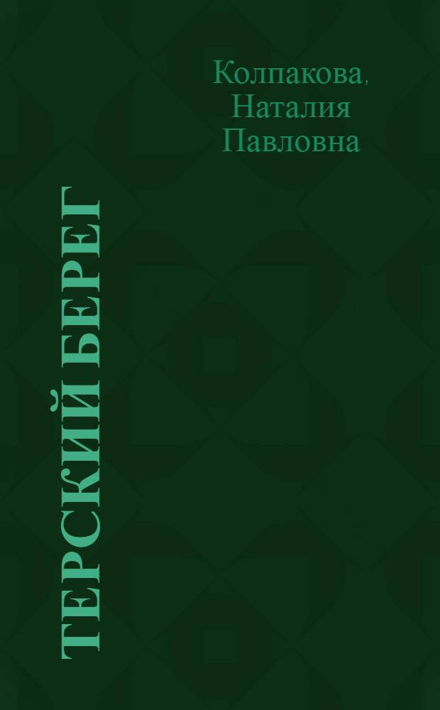 ... Терский берег : Очерки о старом и новом быте рыбаков-поморов