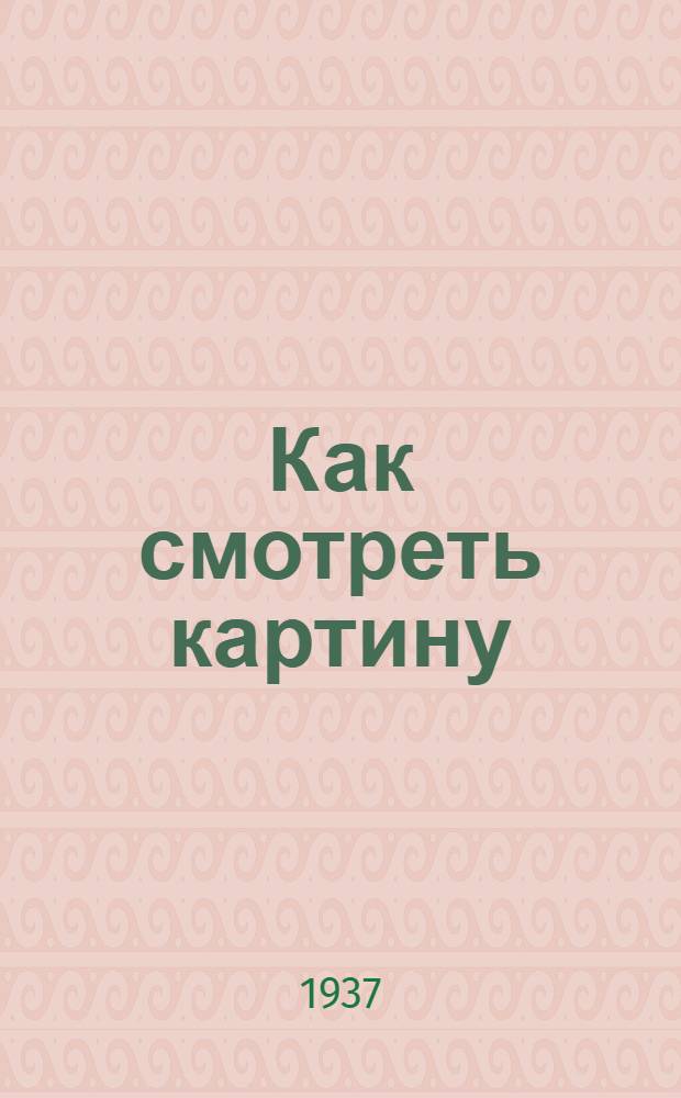 ... Как смотреть картину