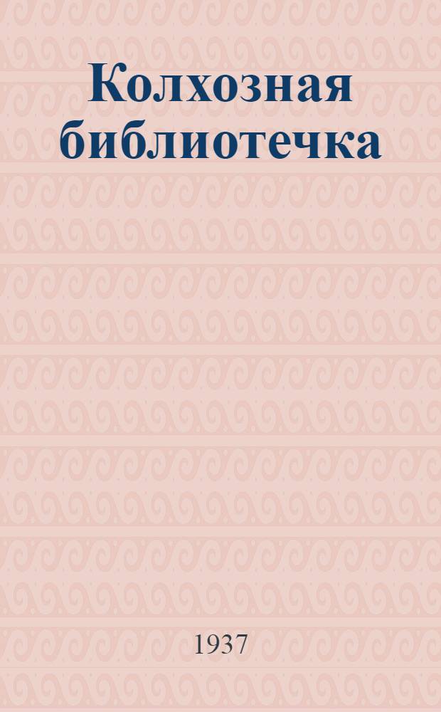 ... Колхозная библиотечка : Каталог