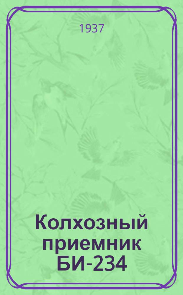 Колхозный приемник БИ-234 : Инструкция и описание