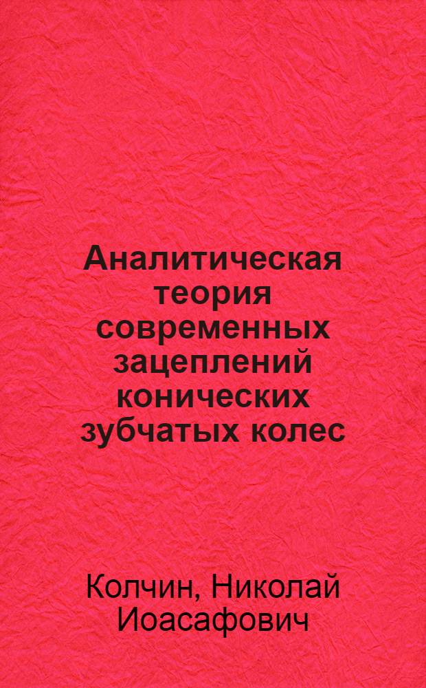 ... Аналитическая теория современных зацеплений конических зубчатых колес