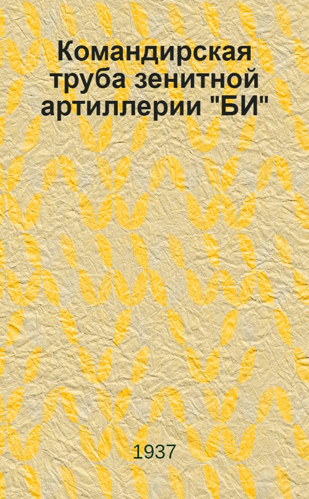 ... Командирская труба зенитной артиллерии "БИ" : Руководство службы