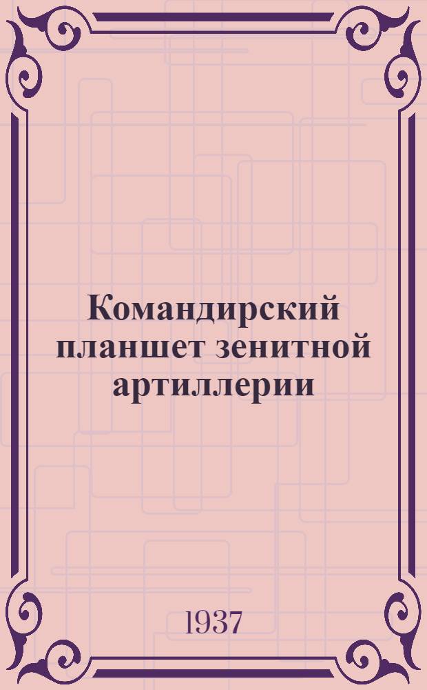 ... Командирский планшет зенитной артиллерии : Руководство службы