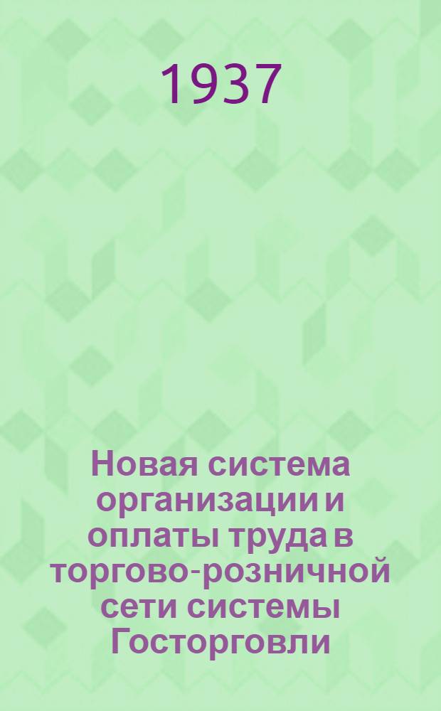 Новая система организации и оплаты труда в торгово-розничной сети системы Госторговли
