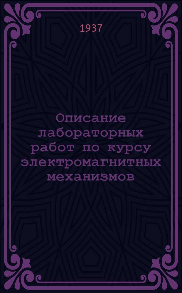 ... Описание лабораторных работ по курсу электромагнитных механизмов