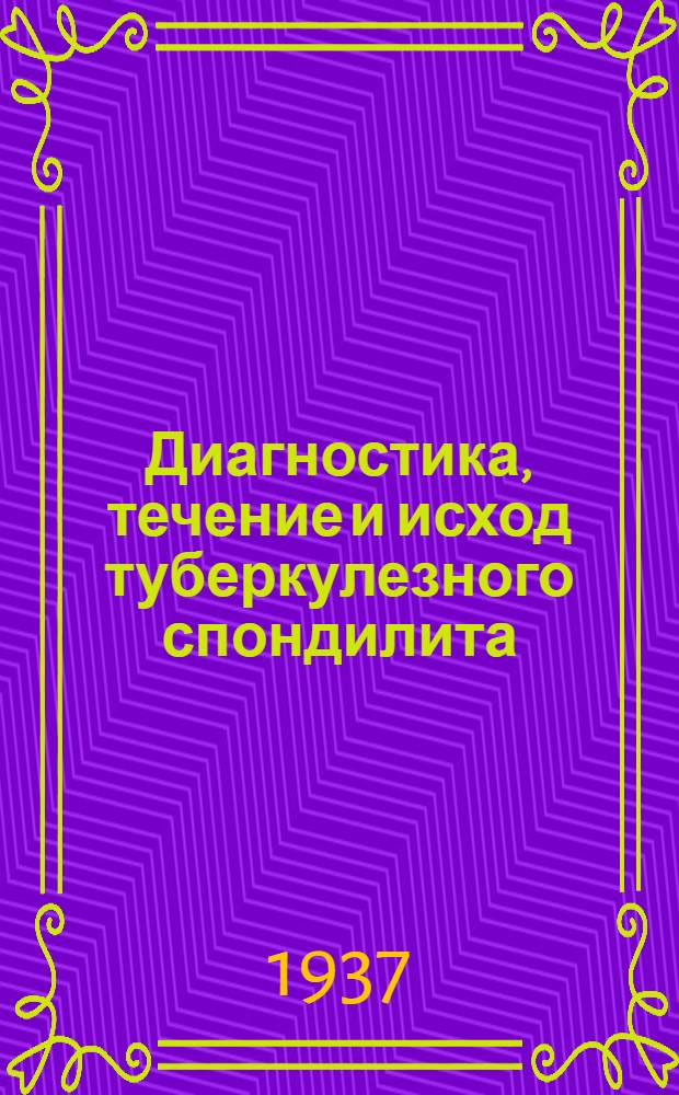 Диагностика, течение и исход туберкулезного спондилита