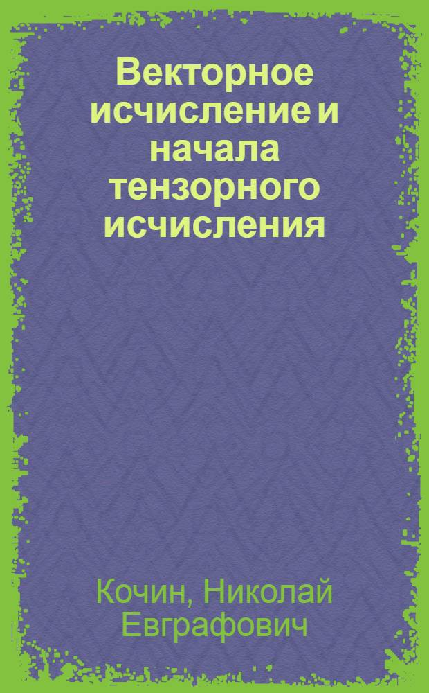 ... Векторное исчисление и начала тензорного исчисления