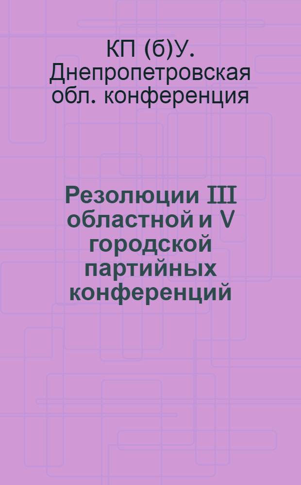 ... Резолюции III областной и V городской партийных конференций