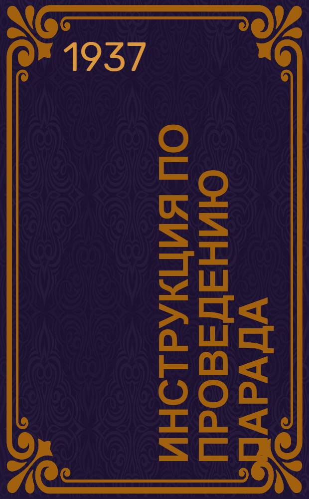 Инструкция по проведению парада