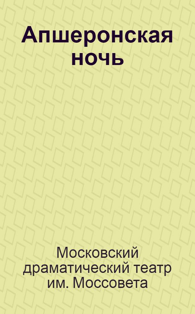 ... Апшеронская ночь : Пьеса в 3 актах и 15 эпизодах : К постановке