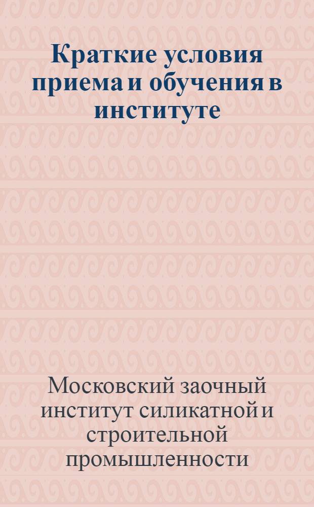 ... Краткие условия приема и обучения в институте