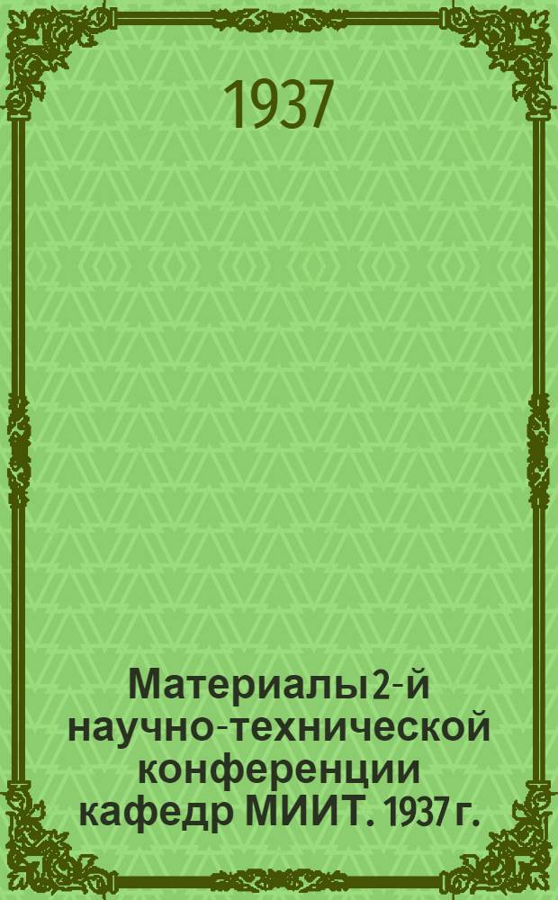 ... Материалы 2-й научно-технической конференции кафедр МИИТ. 1937 г.