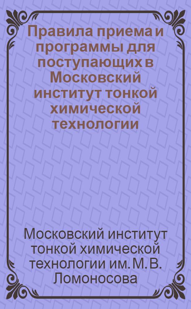 ... Правила приема и программы для поступающих в Московский институт тонкой химической технологии