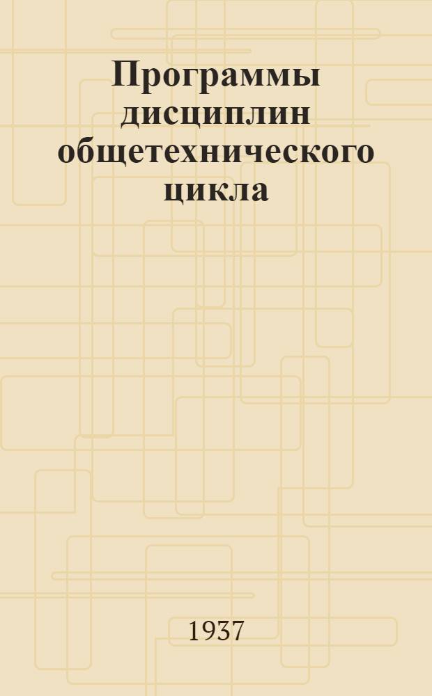 ... Программы дисциплин общетехнического цикла