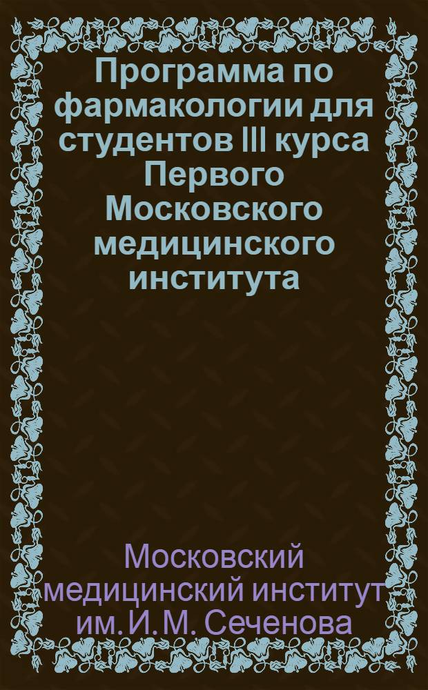 ... Программа по фармакологии для студентов III курса Первого Московского медицинского института