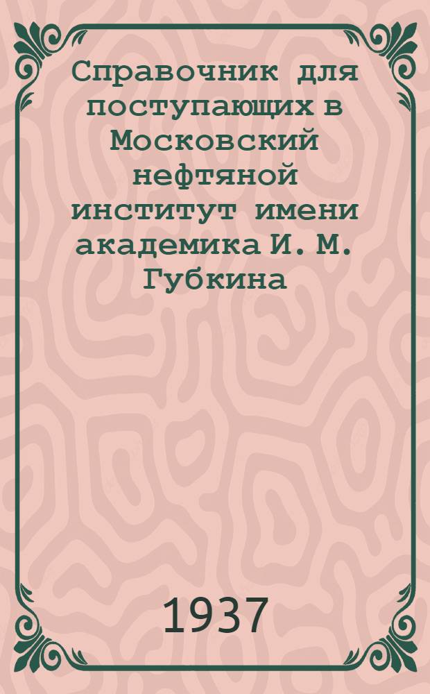 Справочник для поступающих в Московский нефтяной институт имени академика И. М. Губкина