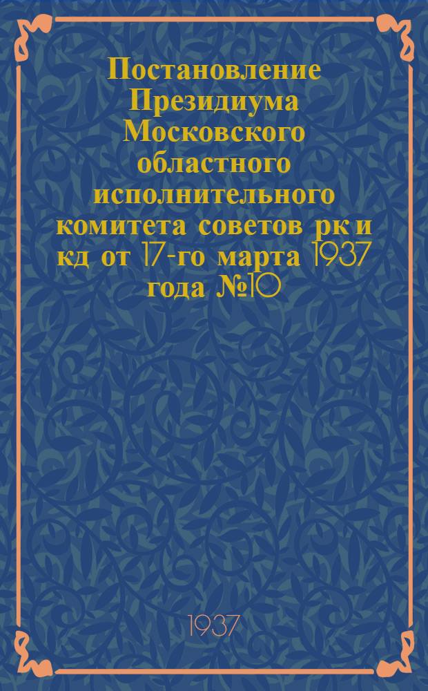 Постановление Президиума Московского областного исполнительного комитета советов рк и кд от 17-го марта 1937 года № 10/9 Об обязательной поставке шерсти государству в 1937 году по Московской области