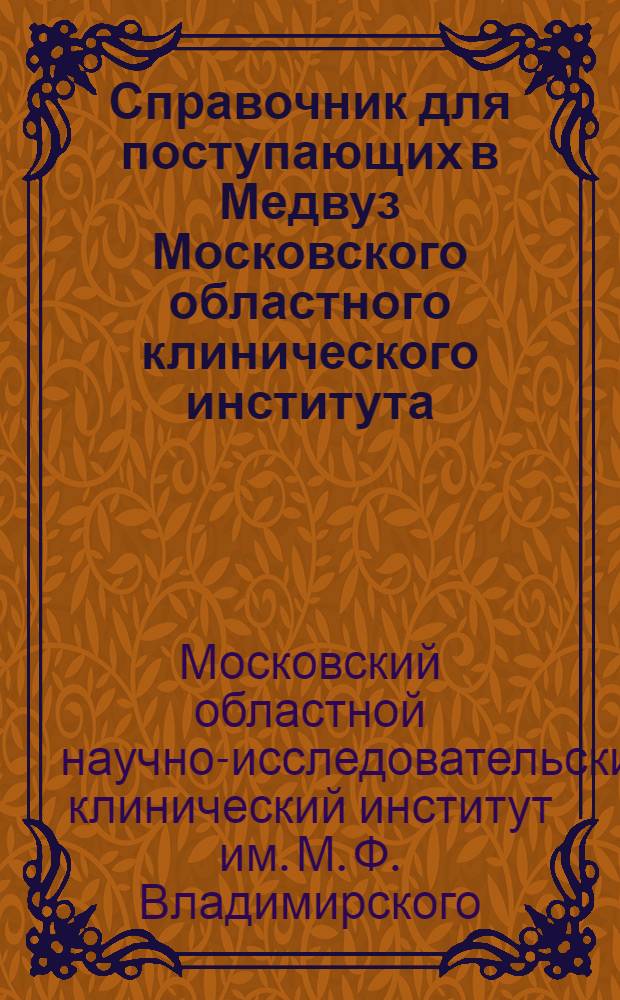 ... Справочник для поступающих в Медвуз Московского областного клинического института
