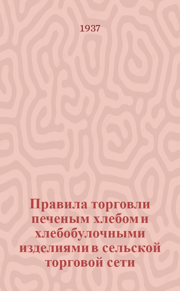 ... Правила торговли печеным хлебом и хлебобулочными изделиями в сельской торговой сети
