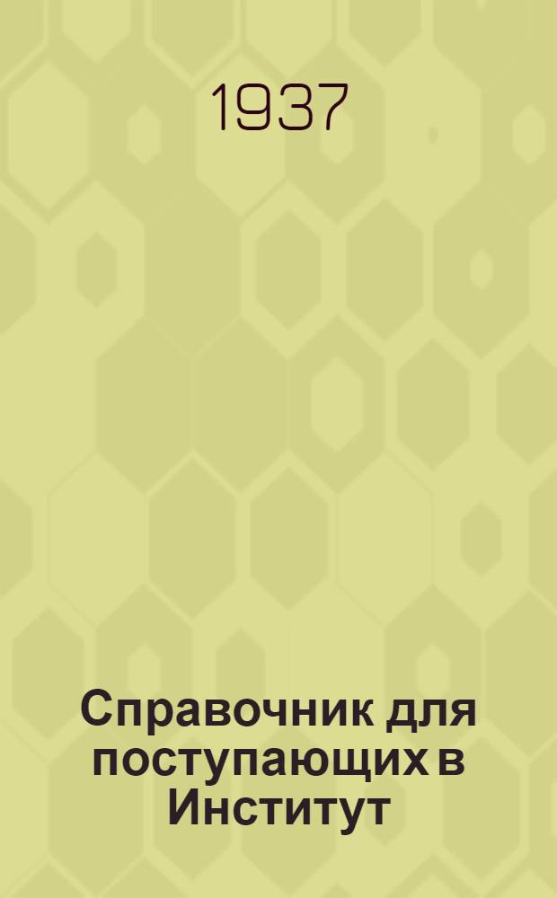 ... Справочник для поступающих в Институт