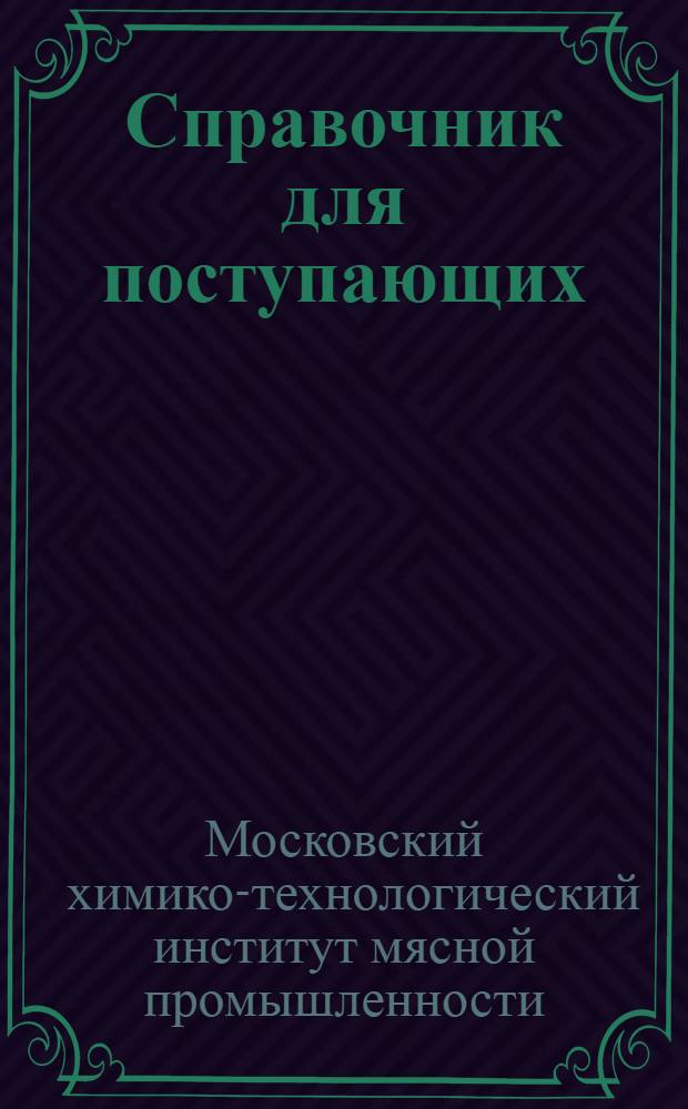 ... Справочник для поступающих