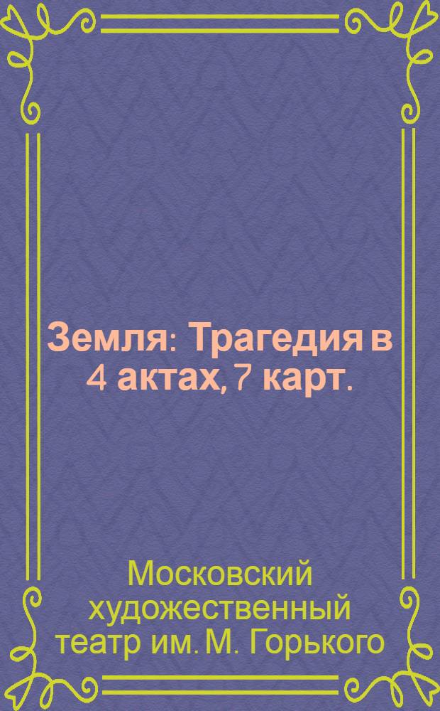 ... Земля : Трагедия в 4 актах, 7 карт. : Статья о спектакле Л. М. Леонидова и Н. М. Горчакова и программа : К 20-летию Великой Октябр. социалистической революции