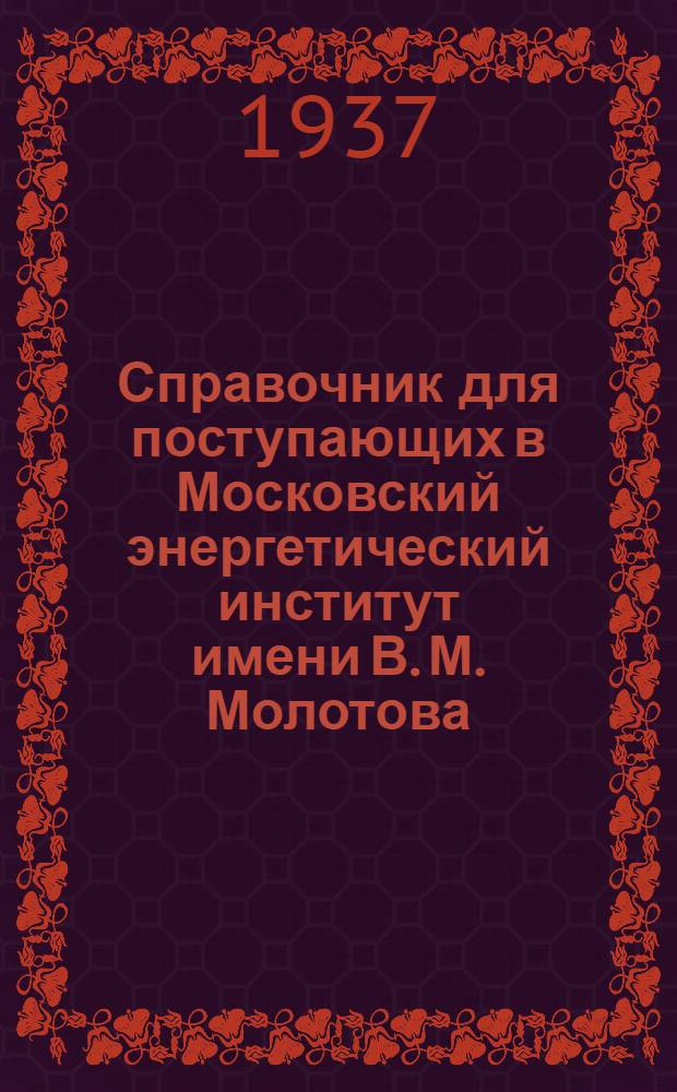 ... Справочник для поступающих в Московский энергетический институт имени В. М. Молотова
