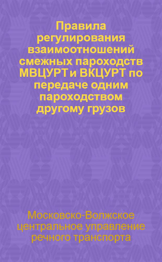 Правила регулирования взаимоотношений смежных пароходств МВЦУРТ и ВКЦУРТ по передаче одним пароходством другому грузов, флота, взаимному обслуживанию и расчетам