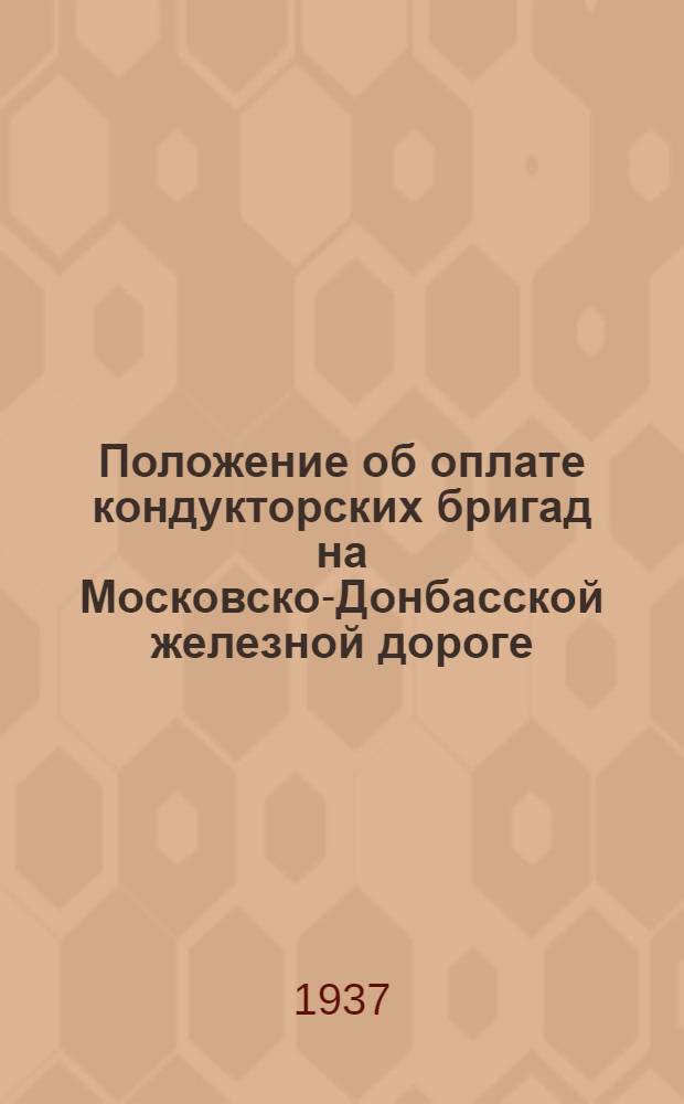 ... Положение об оплате кондукторских бригад на Московско-Донбасской железной дороге