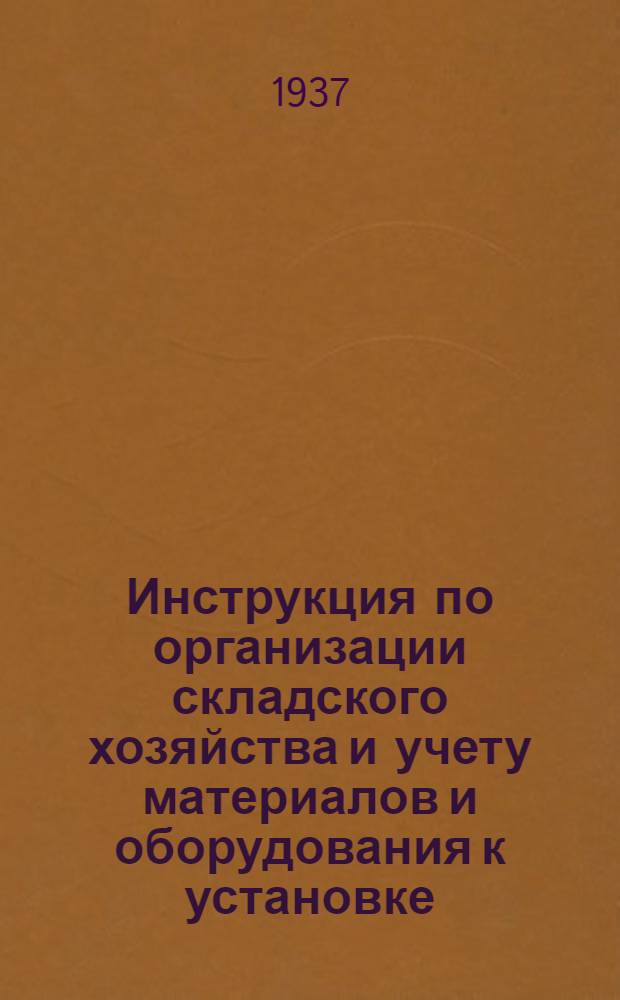 ... Инструкция по организации складского хозяйства и учету материалов и оборудования к установке