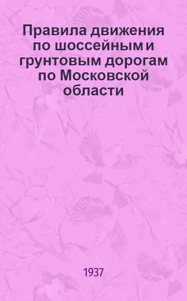 ... Правила движения по шоссейным и грунтовым дорогам по Московской области
