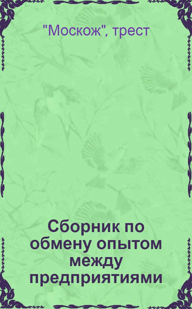 ... Сборник по обмену опытом между предприятиями