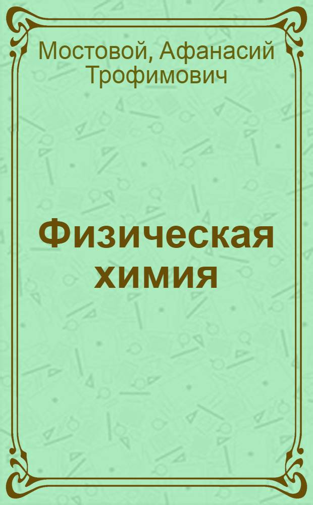 ... Физическая химия : Конспект лекций