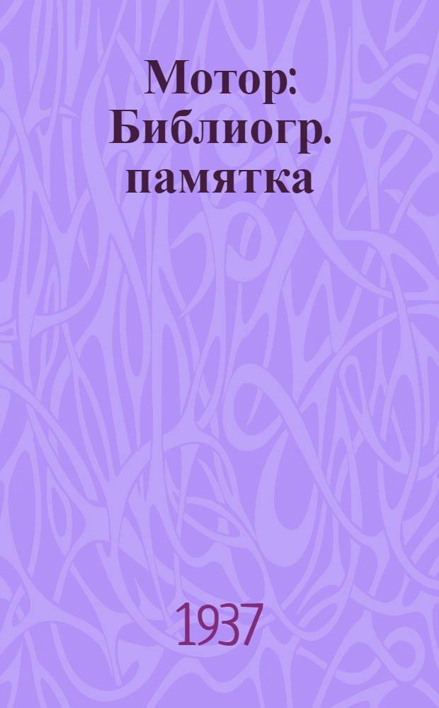 Мотор : Библиогр. памятка