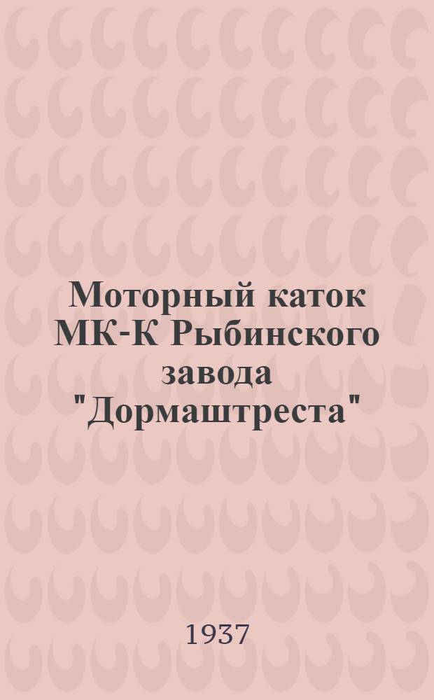 Моторный каток МК-К Рыбинского завода "Дормаштреста" : Описание и инструкция по уходу и ремонту